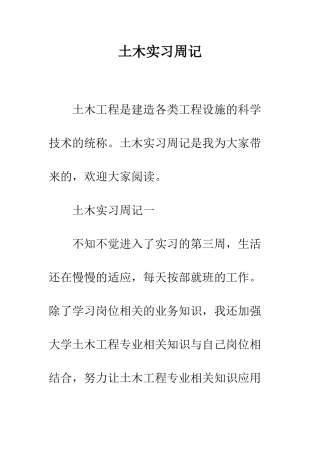 土木实习周记--精编范文