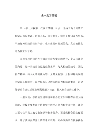 土木实习日记