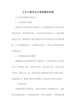 土木工程专业力学的教学机制