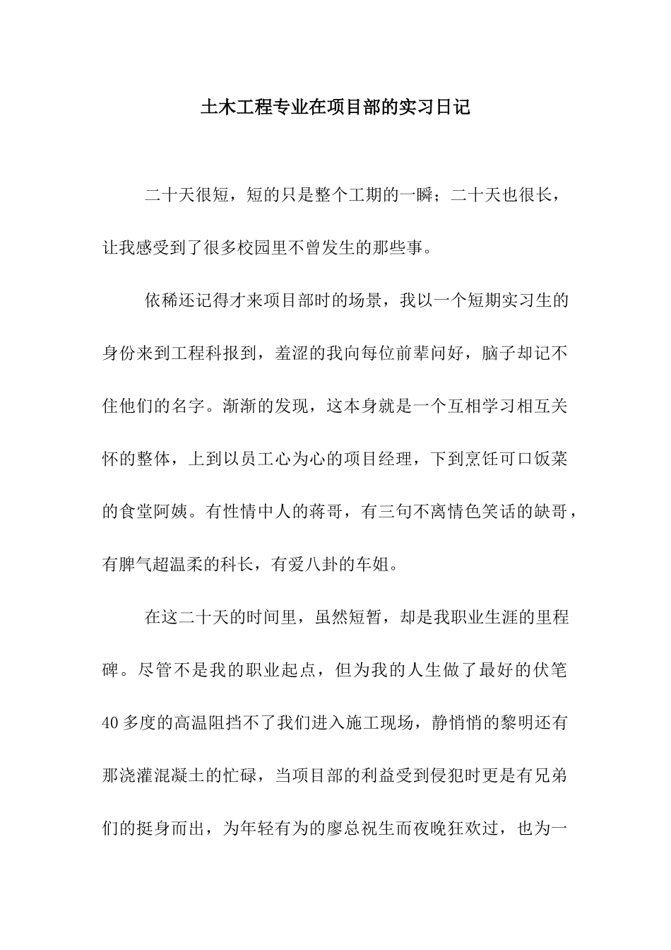 土木工程专业在项目部的实习日记_第1页