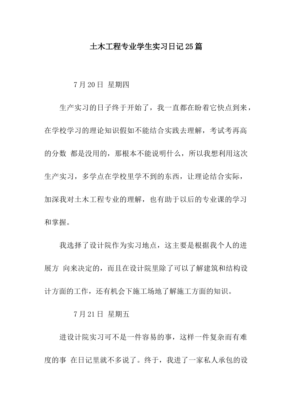 土木工程专业学生实习日记25篇_第1页