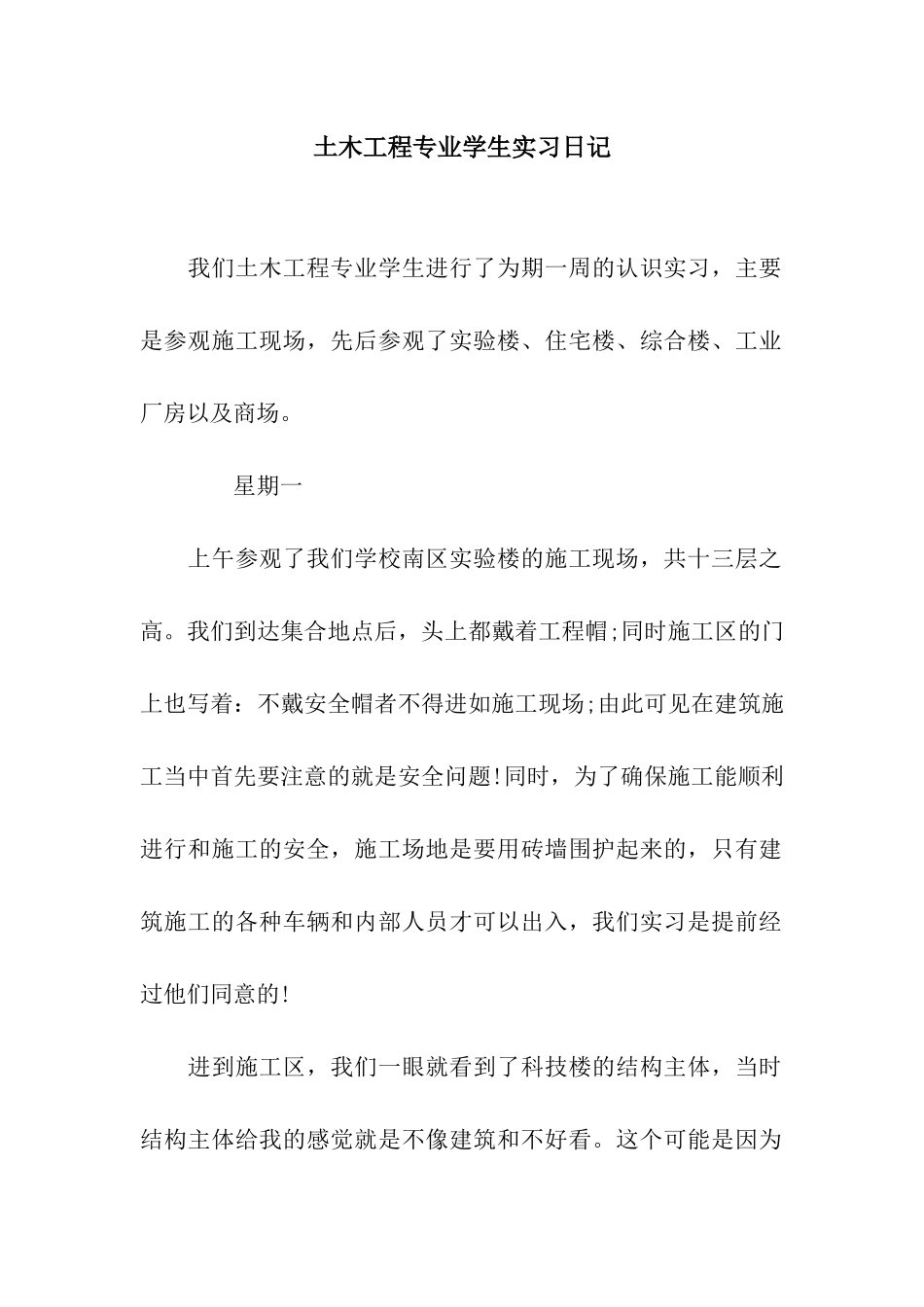 土木工程专业学生实习日记_第1页