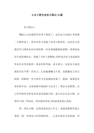 土木工程专业实习周记10篇