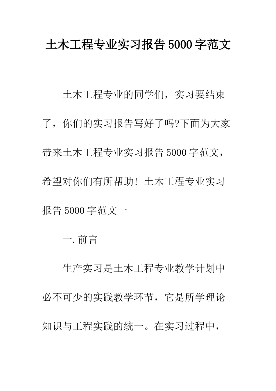 土木工程专业实习报告5000字范文--精编范文_第1页