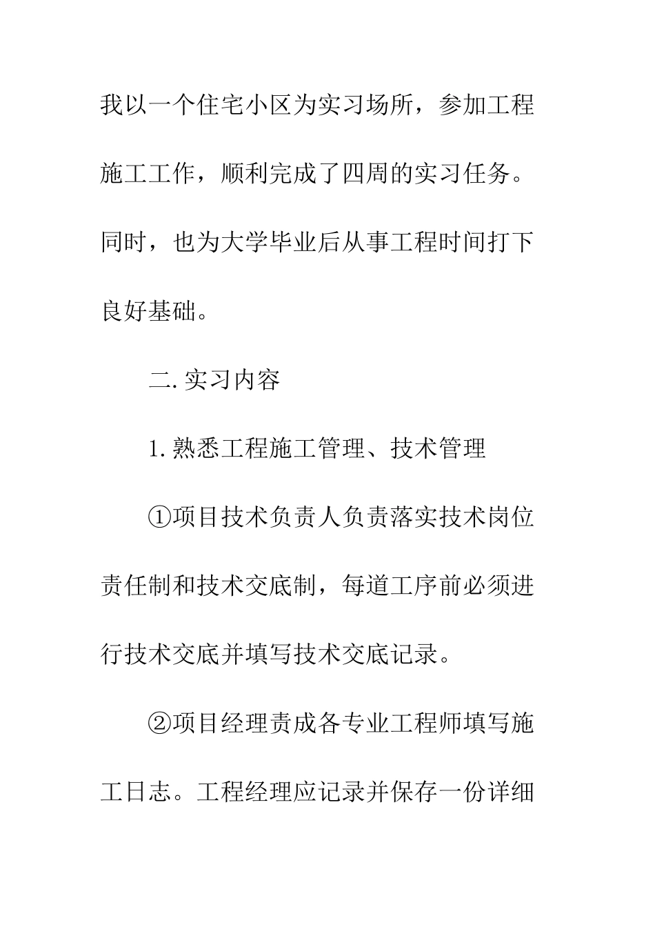 土木工程专业实习报告5000字范文--精编范文_第2页