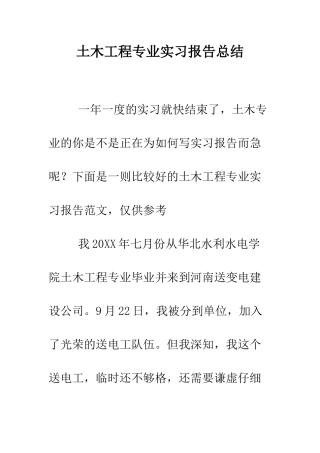 土木工程专业实习报告总结--精编范文