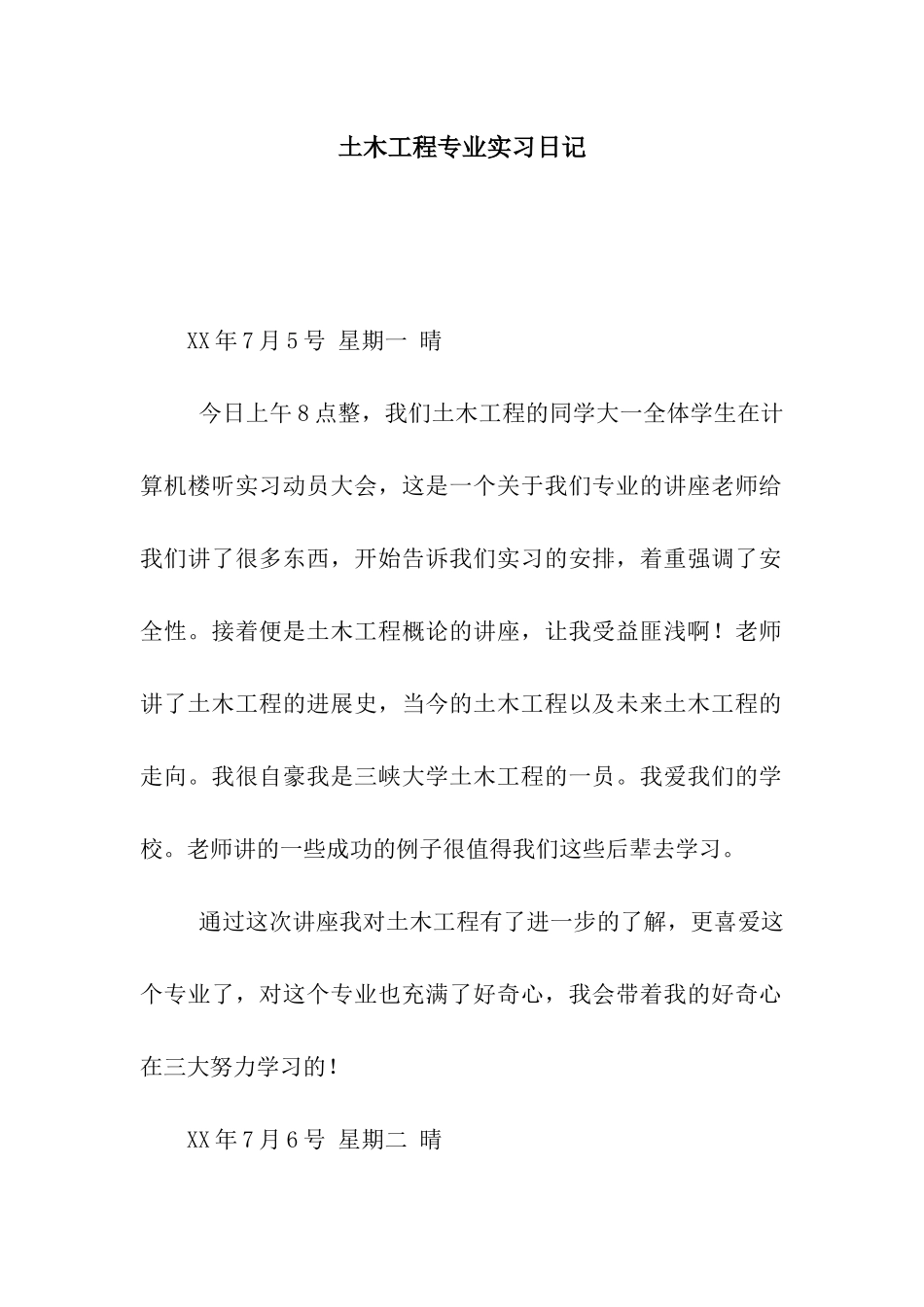 土木工程专业实习日记_第1页