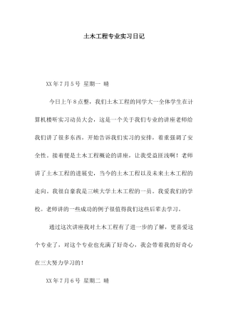土木工程专业实习日记