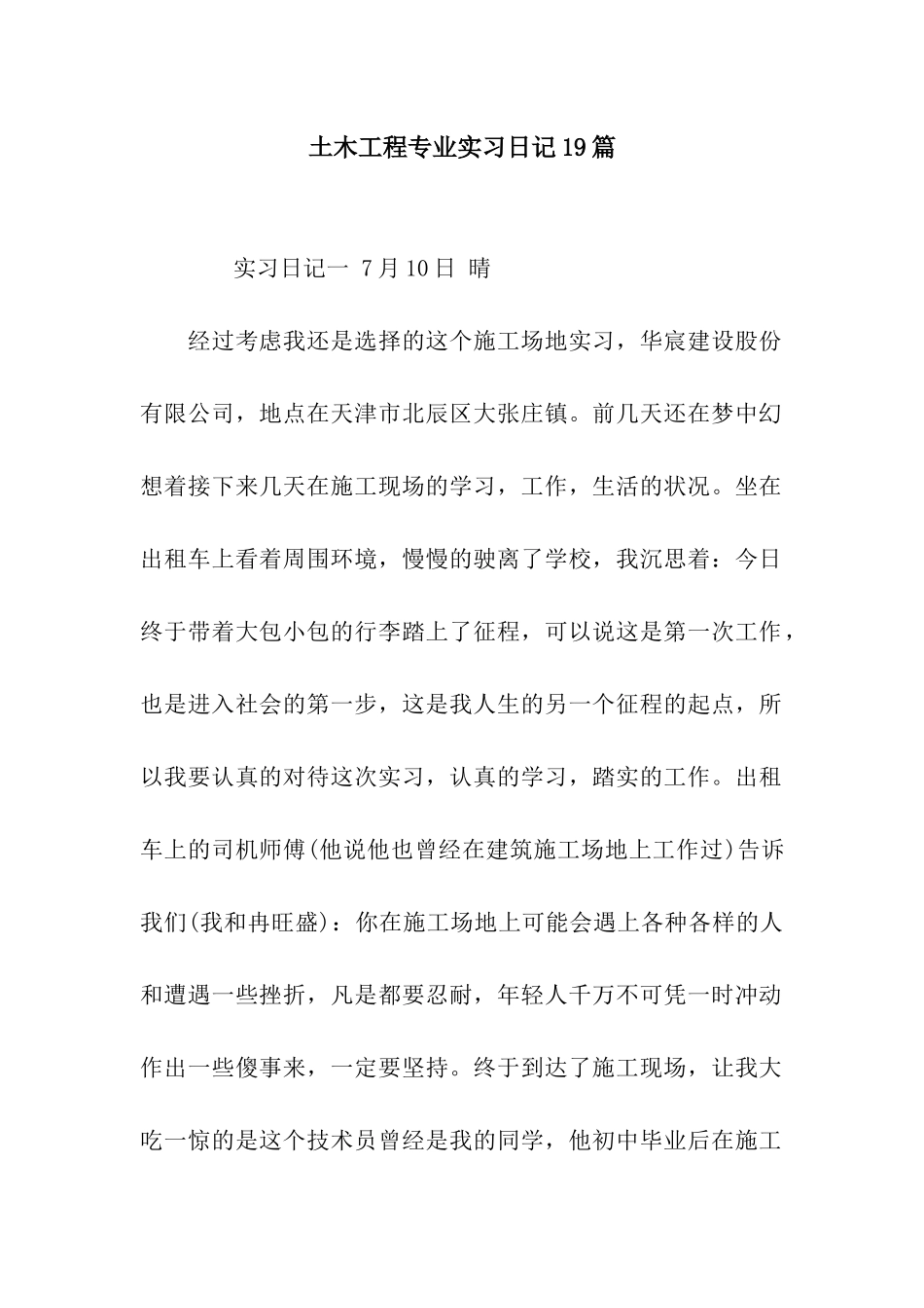 土木工程专业实习日记19篇_第1页
