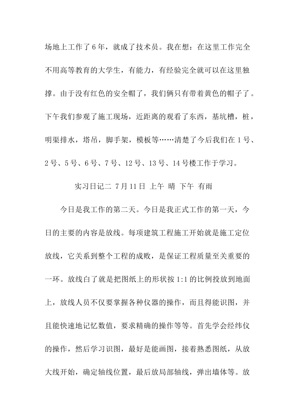 土木工程专业实习日记19篇_第2页