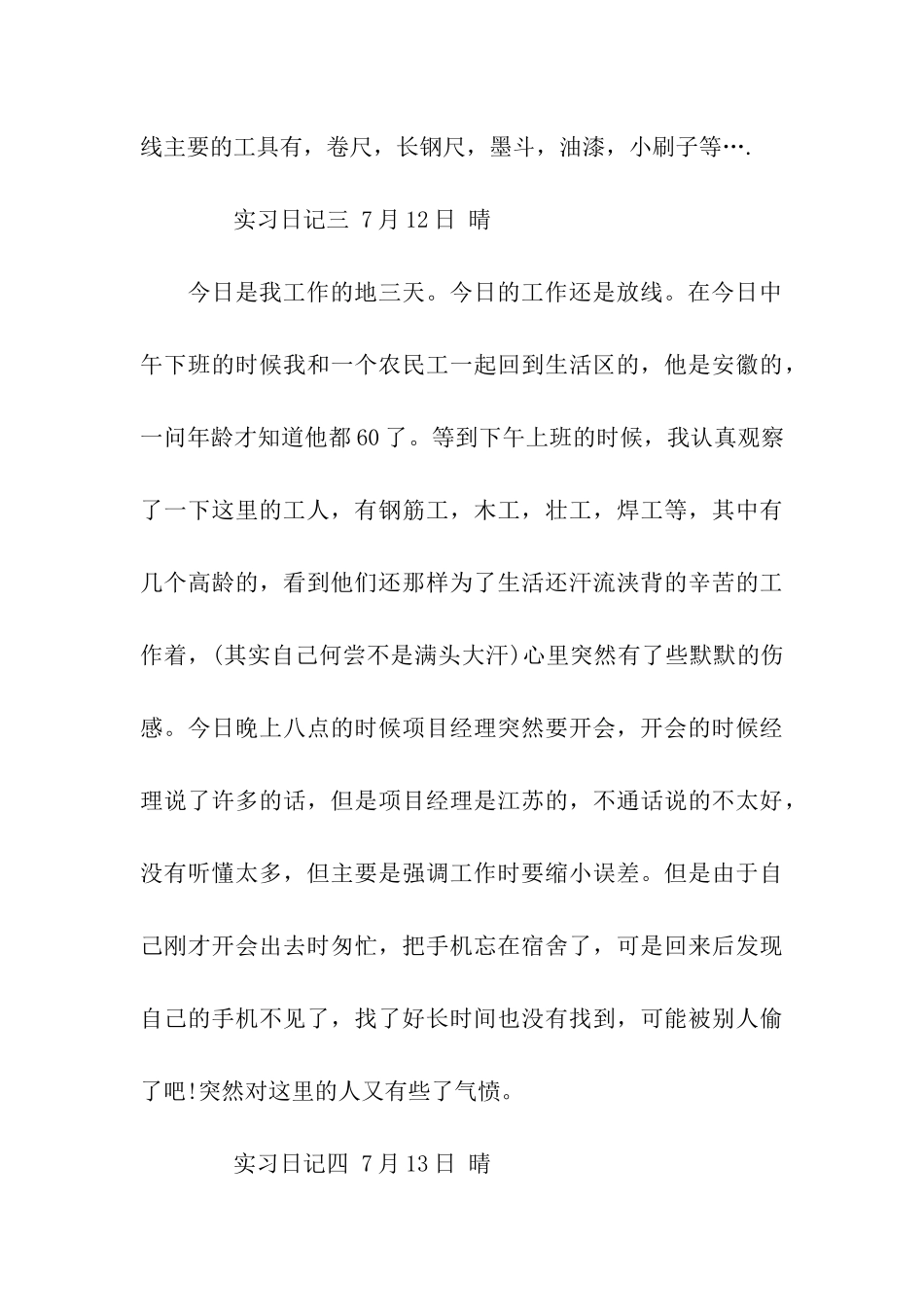 土木工程专业实习日记19篇_第3页