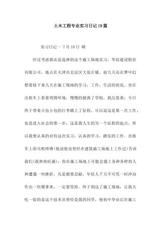 土木工程专业实习日记19篇