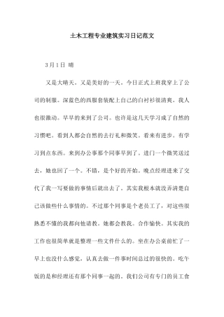 土木工程专业建筑实习日记范文