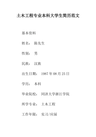 土木工程专业本科大学生简历范文--精编范文