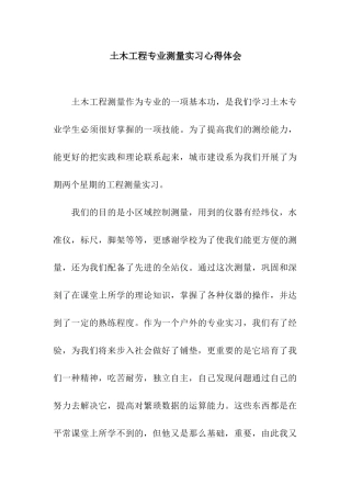 土木工程专业测量实习心得体会
