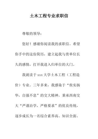 土木工程专业求职信--精编范文