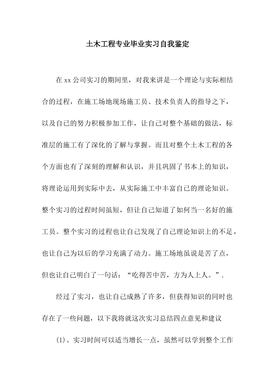 土木工程专业毕业实习自我鉴定_第1页