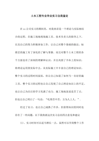 土木工程专业毕业实习自我鉴定