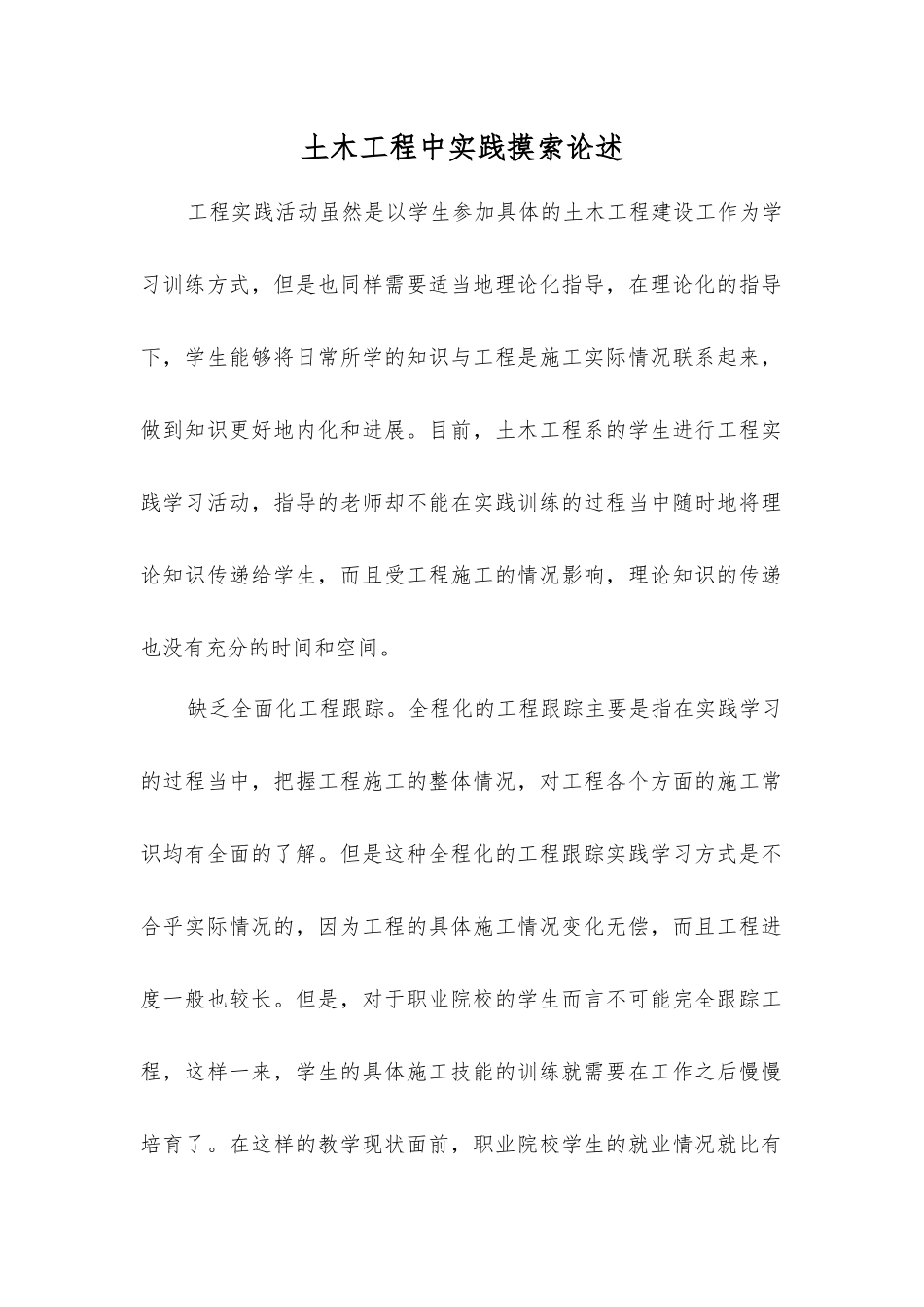 土木工程中实践摸索论述_第1页