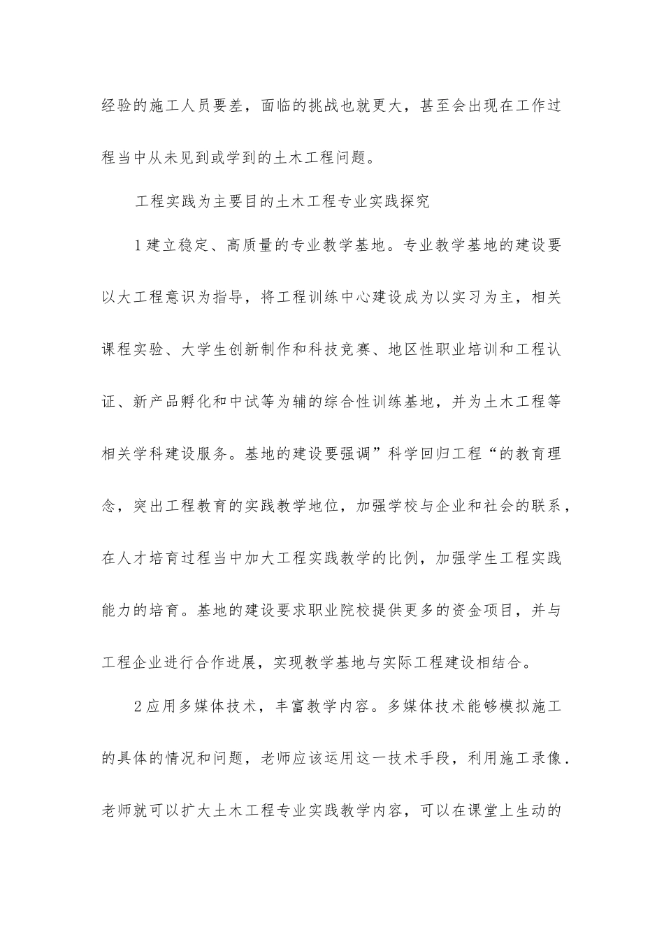 土木工程中实践摸索论述_第2页