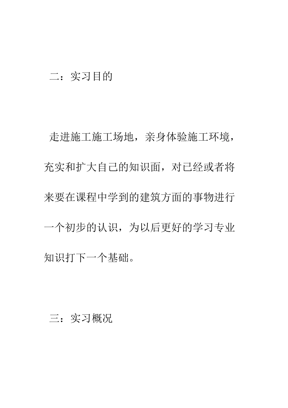 土木工程专业认知实习报告--精编范文_第3页