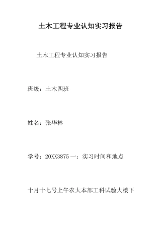 土木工程专业认知实习报告--精编范文