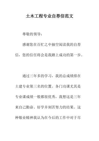 土木工程专业自荐信范文--精编范文