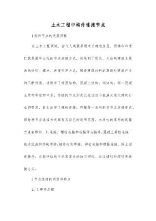 土木工程中构件连接节点