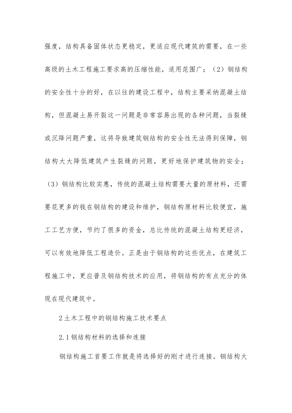 土木工程中钢结构技术施工要点分析_第2页