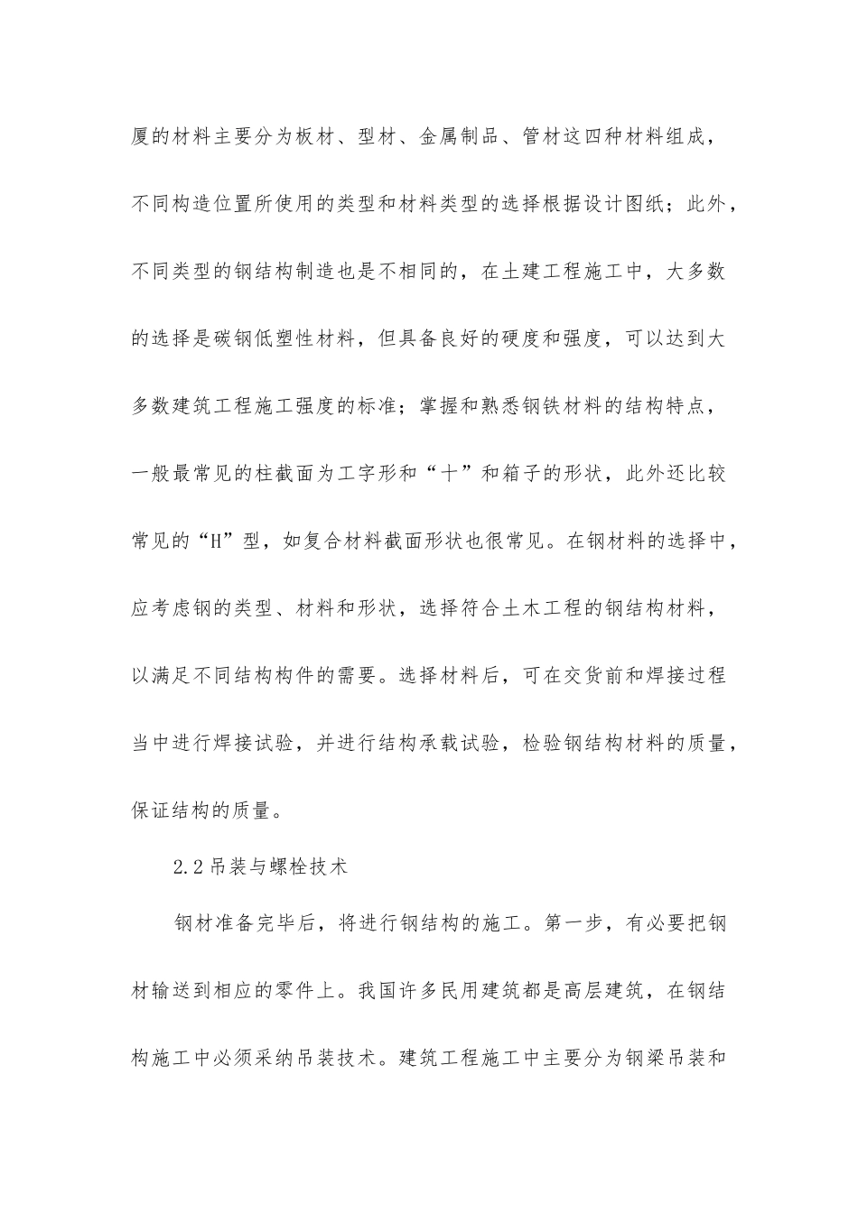 土木工程中钢结构技术施工要点分析_第3页