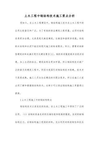 土木工程中钢结构技术施工要点分析