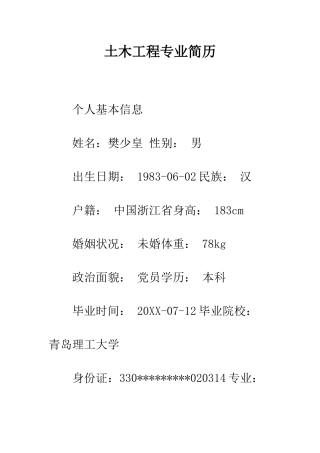 土木工程专业简历--精编范文