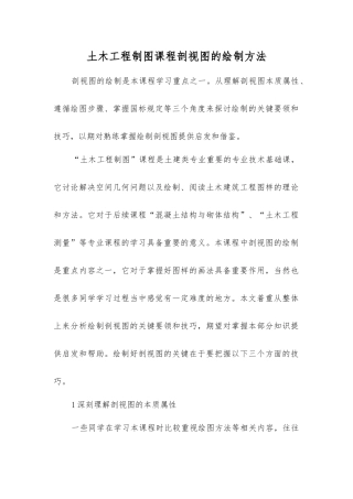 土木工程制图课程剖视图的绘制方法