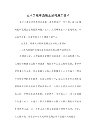 土木工程中混凝土结构施工技术