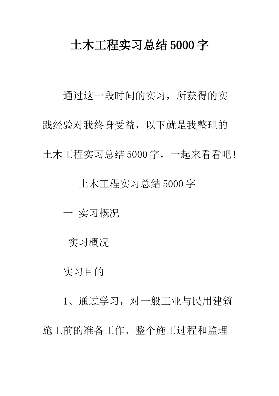 土木工程实习总结5000字--精编范文_第1页