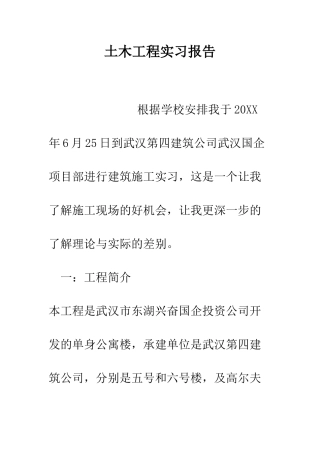 土木工程实习报告--精编范文