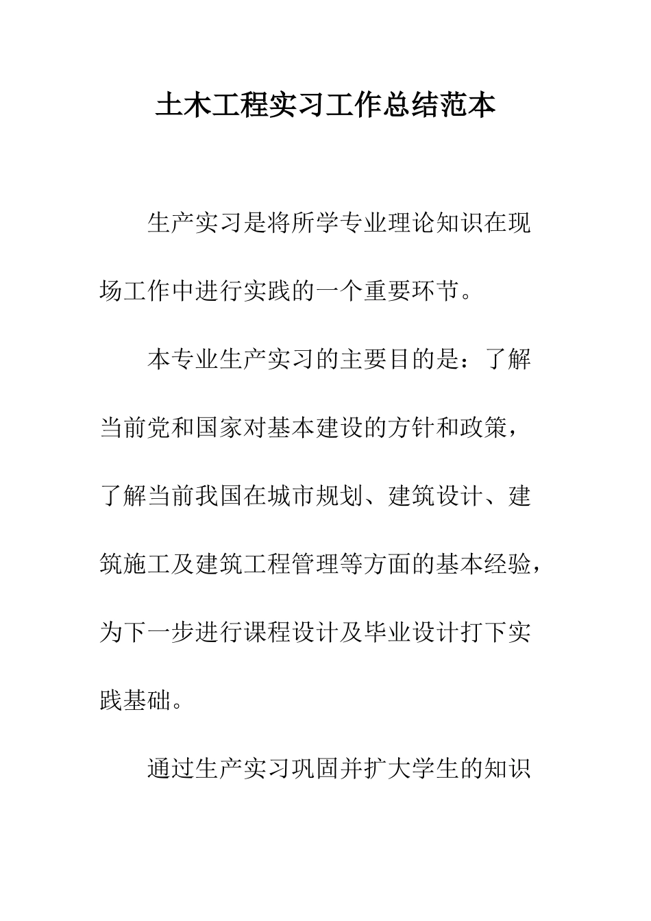 土木工程实习工作总结范本--精编范文_第1页