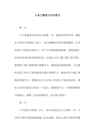 土木工程实习日志范文