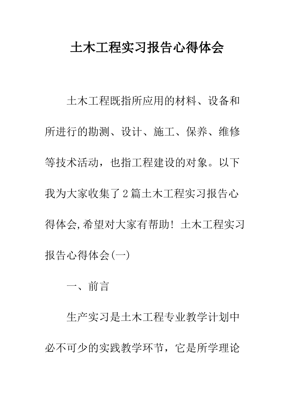 土木工程实习报告心得体会--精编范文_第1页