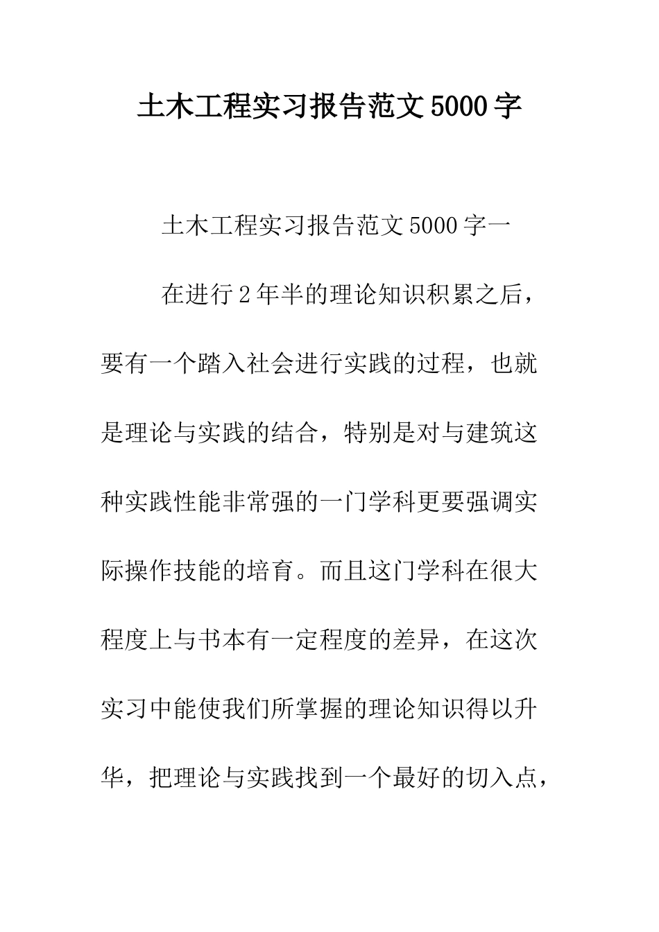 土木工程实习报告范文5000字--精编范文_第1页
