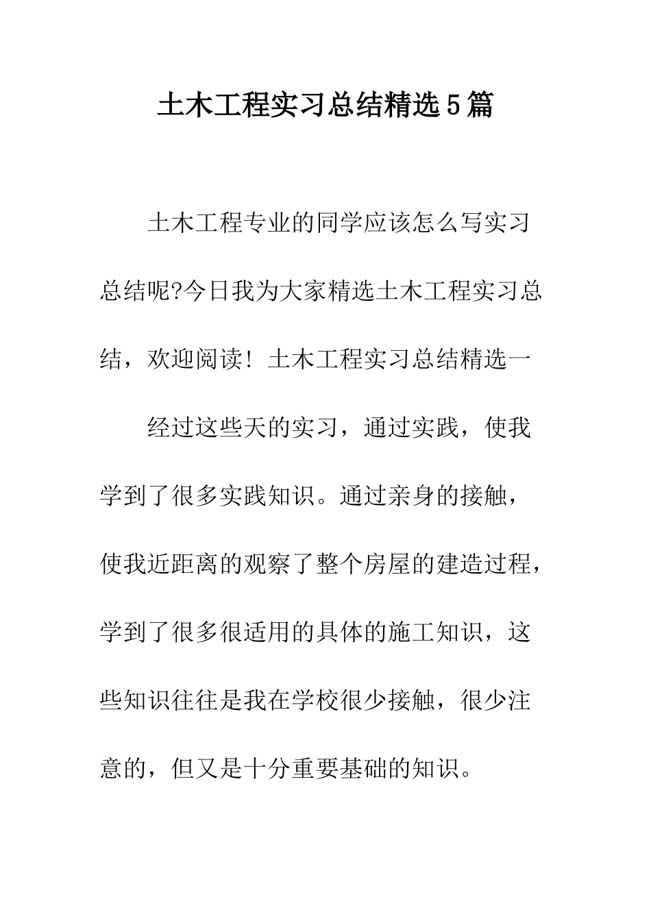 土木工程实习总结精选5篇--精编范文_第1页