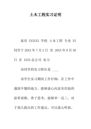 土木工程实习证明--精编范文