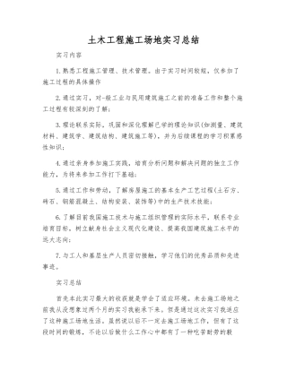 土木工程工地实习总结