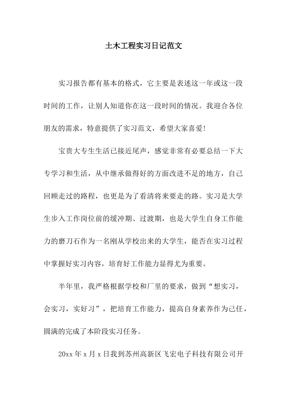 土木工程实习日记范文_第1页