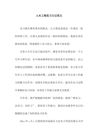 土木工程实习日记范文