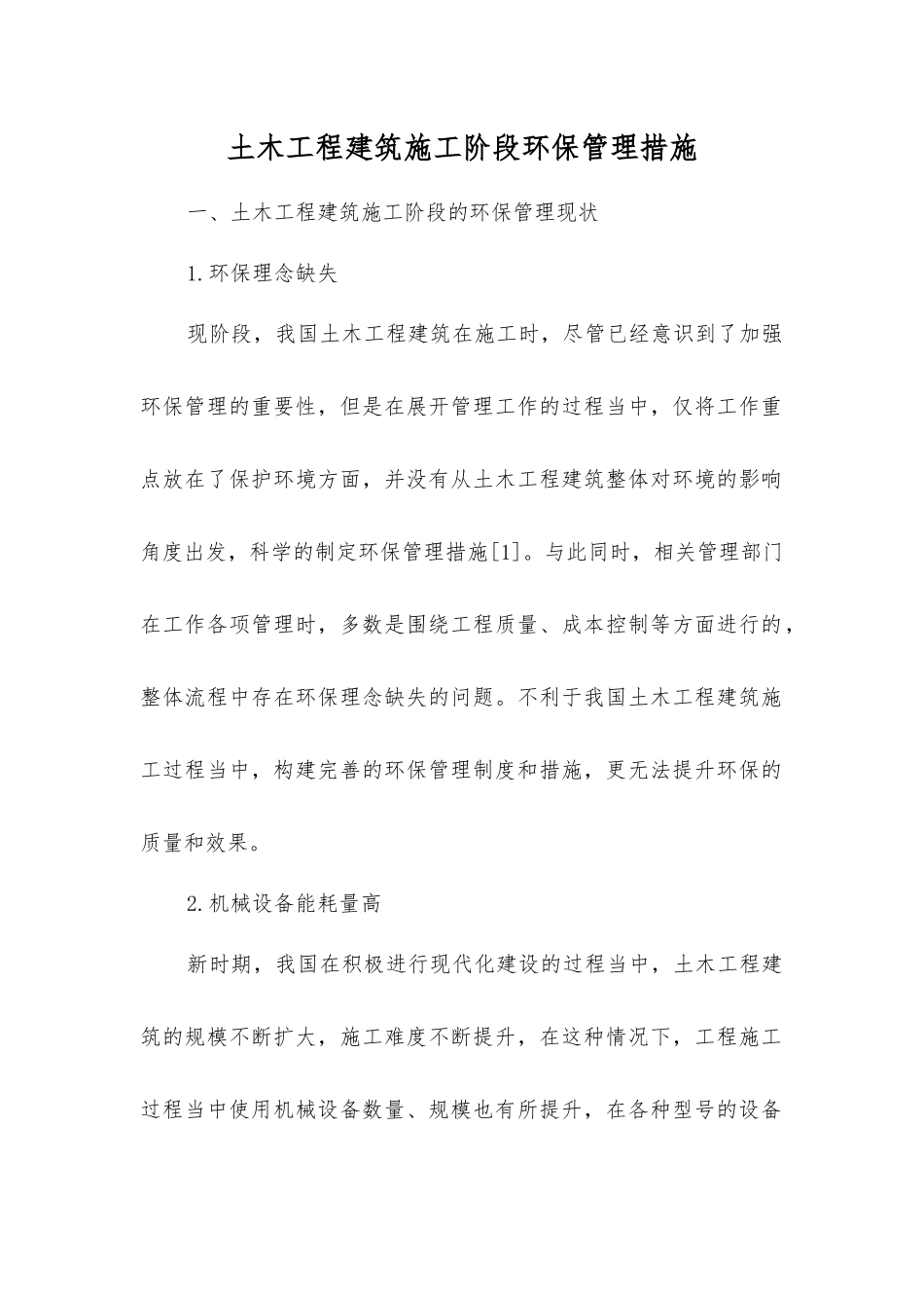 土木工程建筑施工阶段环保管理措施_第1页