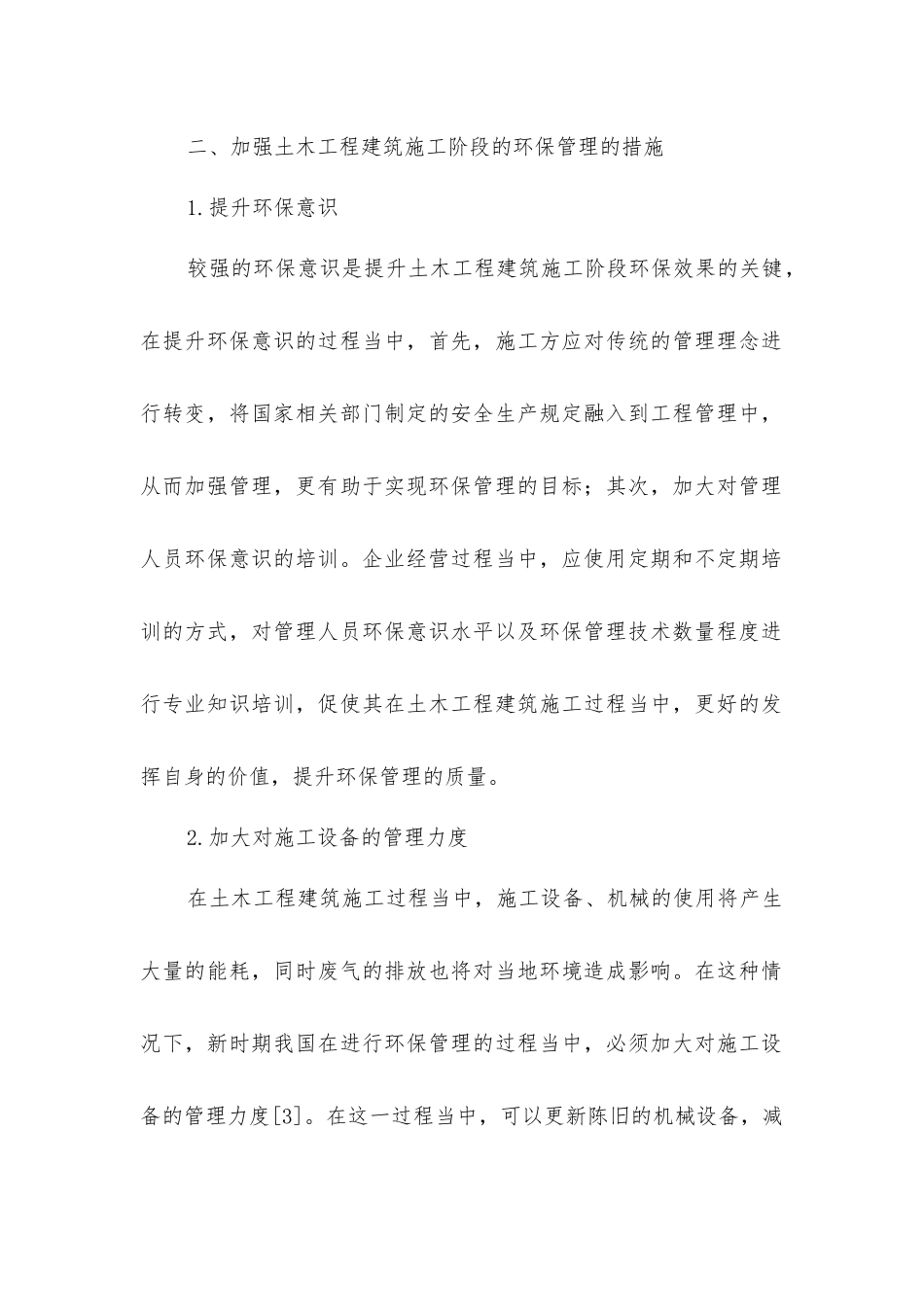 土木工程建筑施工阶段环保管理措施_第3页