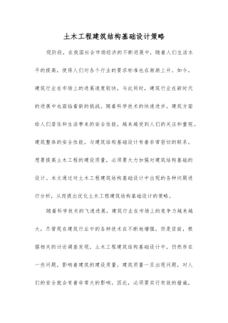 土木工程建筑结构基础设计策略
