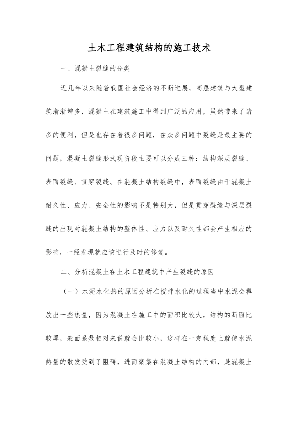土木工程建筑结构的施工技术_第1页