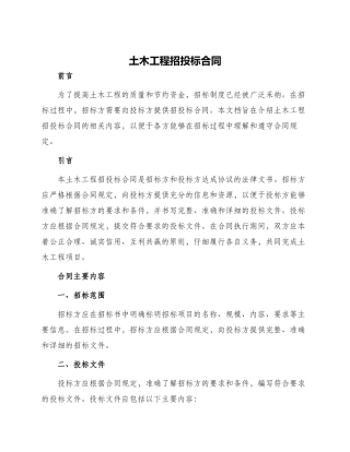 土木工程招投标合同